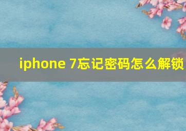 iphone 7忘记密码怎么解锁